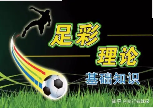 中国足彩竞彩网历史玩法为何让人困惑？